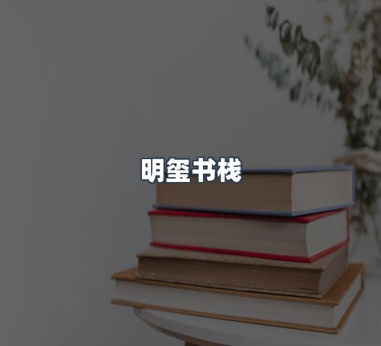 关于明玺书栈