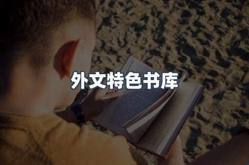 外文特色书库