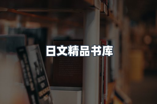 日文精品书库
